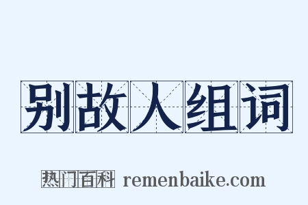别故人组词是什么意思的图片